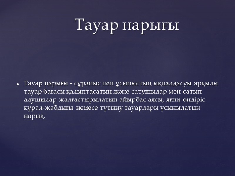 Тауар нарығы - сұраныс пен ұсыныстың ықпалдасуы арқылы тауар бағасы қалыптасатын және сатушылар мен